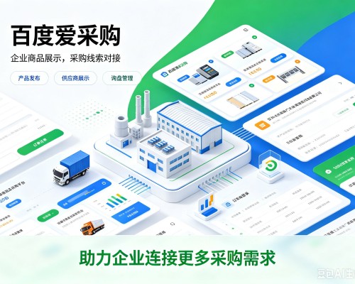 河南百度爱采购